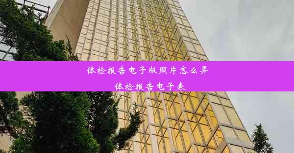 <b>体检报告电子版照片怎么弄_体检报告电子表</b>