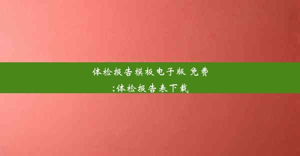 体检报告模板电子版 免费;体检报告表下载