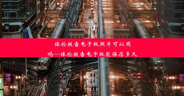 体检报告电子版照片可以用吗—体检报告电子版能保存多久