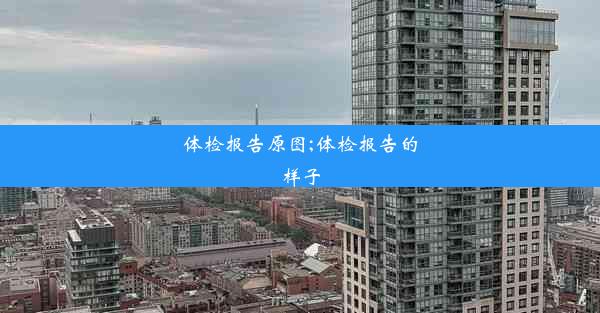 体检报告原图;体检报告的样子