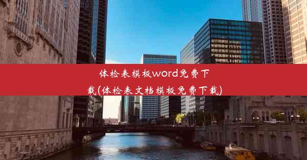 体检表模板word免费下载(体检表文档模板免费下载)