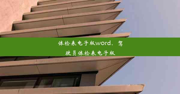 体检表电子版word、驾驶员体检表电子版