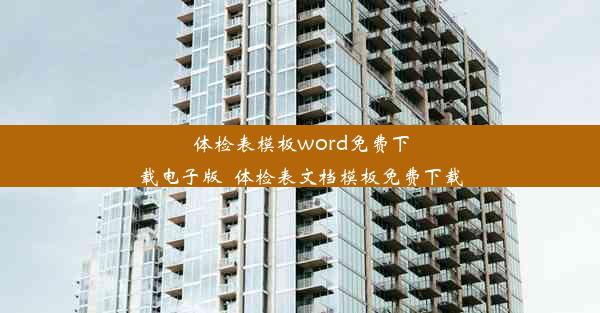 体检表模板word免费下载电子版_体检表文档模板免费下载