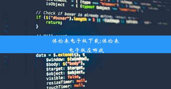 体检表电子版下载;体检表电子版在哪找