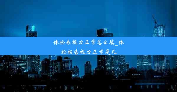 体检表视力正常怎么填_体检报告视力正常是几