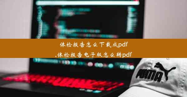 体检报告怎么下载成pdf,体检报告电子版怎么转pdf