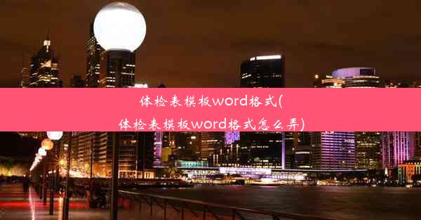 体检表模板word格式(体检表模板word格式怎么弄)