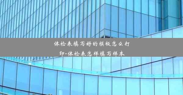 体检表填写好的模板怎么打印-体检表怎样填写样本