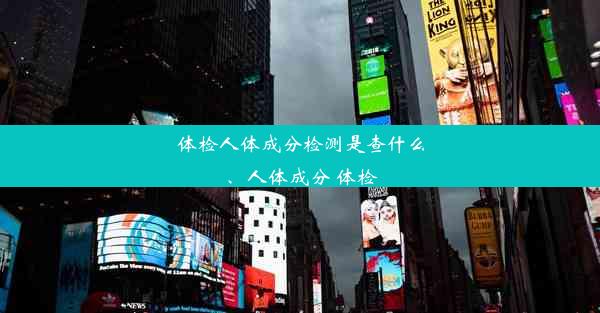 体检人体成分检测是查什么、人体成分 体检