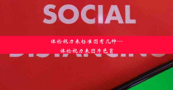 体检视力表标准图有几种—体检视力表图片色盲