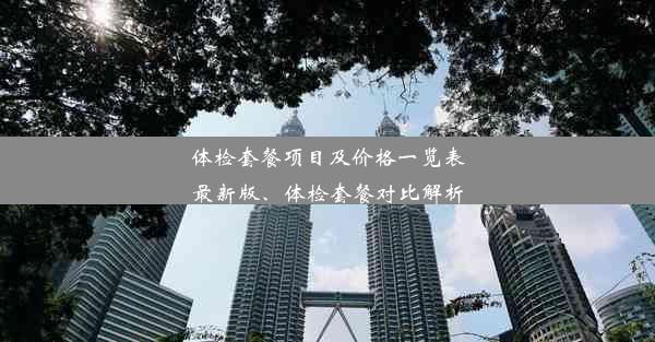 体检套餐项目及价格一览表最新版、体检套餐对比解析