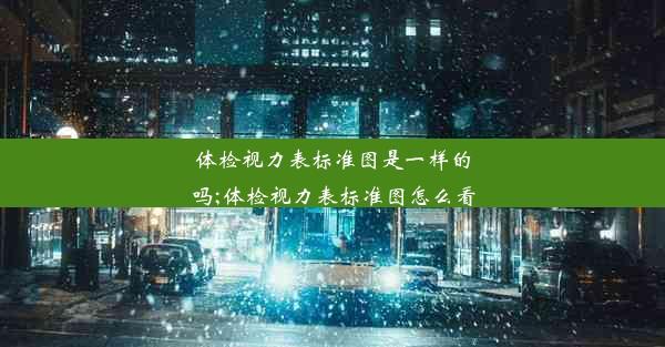 体检视力表标准图是一样的吗;体检视力表标准图怎么看