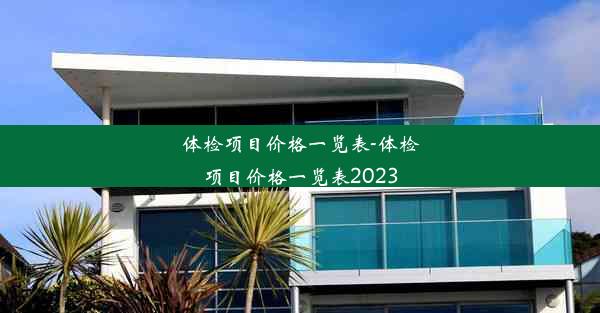 体检项目价格一览表-体检项目价格一览表2023