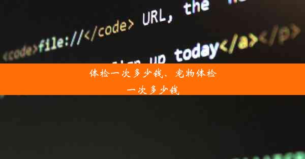 <b>体检一次多少钱、宠物体检一次多少钱</b>