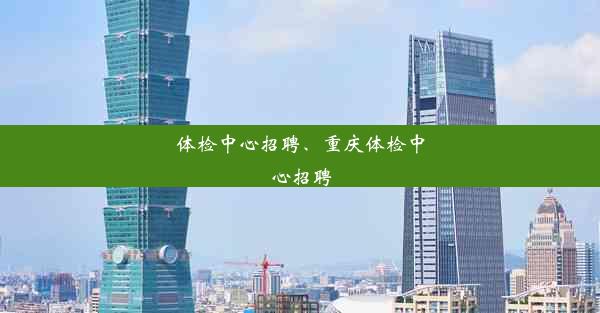 体检中心招聘、重庆体检中心招聘