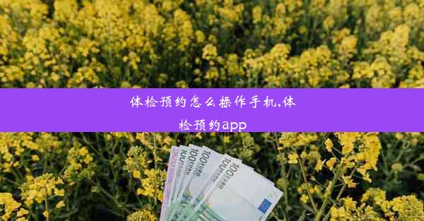 体检预约怎么操作手机,体检预约app