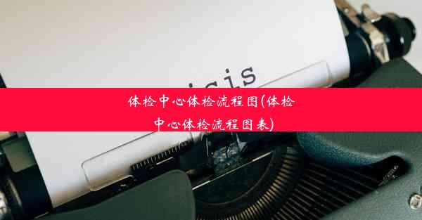 体检中心体检流程图(体检中心体检流程图表)