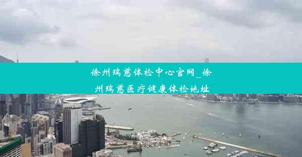 <b>徐州瑞慈体检中心官网_徐州瑞慈医疗健康体检地址</b>