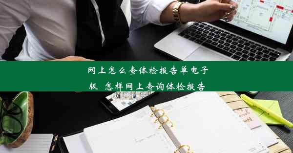 网上怎么查体检报告单电子版_怎样网上查询体检报告