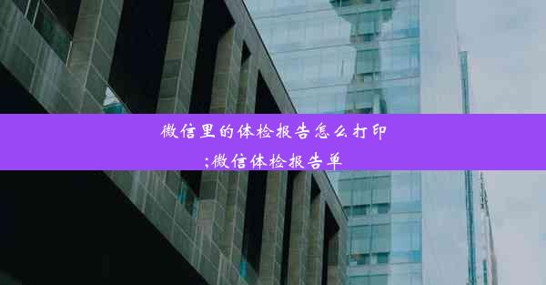 微信里的体检报告怎么打印;微信体检报告单