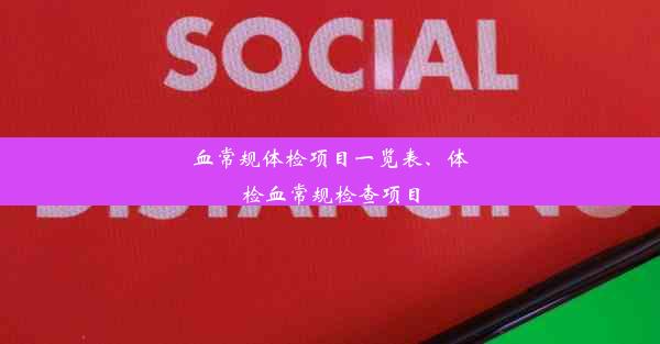 血常规体检项目一览表、体检血常规检查项目