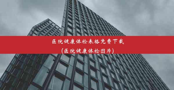 医院健康体检表格免费下载(医院健康体检图片)