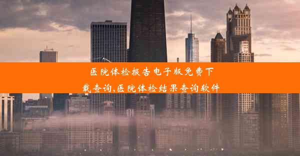 医院体检报告电子版免费下载查询,医院体检结果查询软件