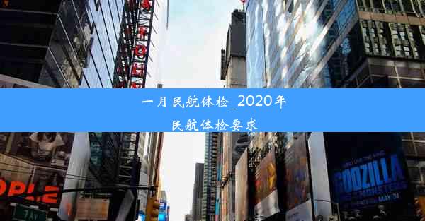 一月民航体检_2020年民航体检要求