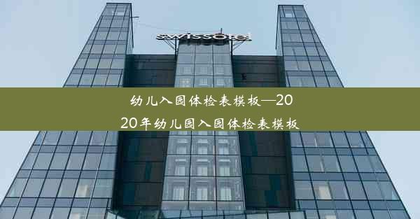 幼儿入园体检表模板—2020年幼儿园入园体检表模板