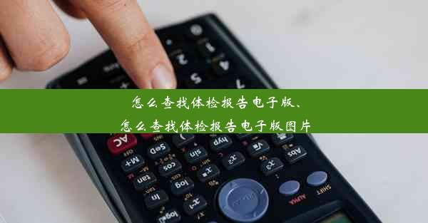 怎么查找体检报告电子版、怎么查找体检报告电子版图片