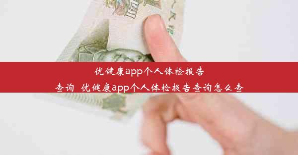 优健康app个人体检报告查询_优健康app个人体检报告查询怎么查