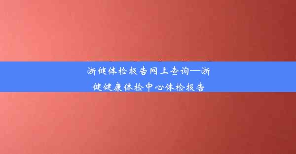 浙健体检报告网上查询—浙健健康体检中心体检报告