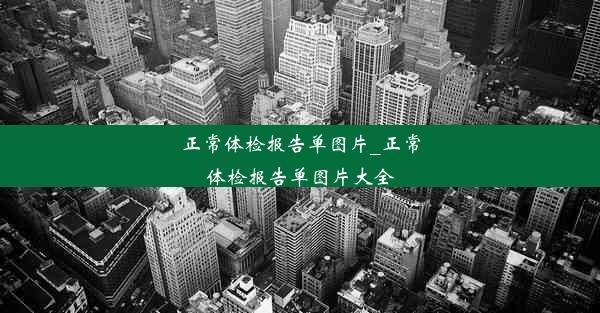 <b>正常体检报告单图片_正常体检报告单图片大全</b>