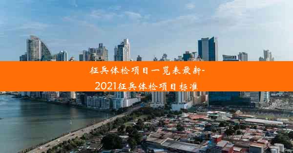 征兵体检项目一览表最新-2021征兵体检项目标准