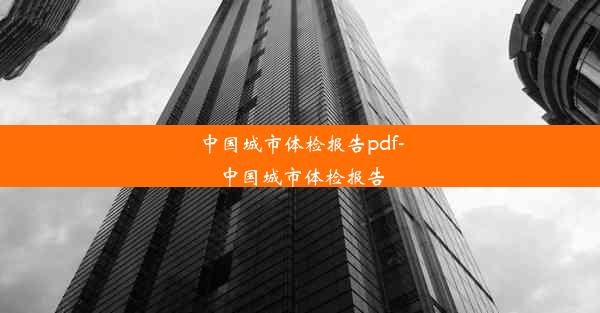 中国城市体检报告pdf-中国城市体检报告