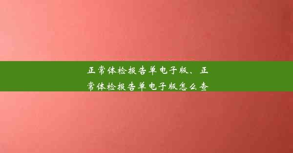 正常体检报告单电子版、正常体检报告单电子版怎么查