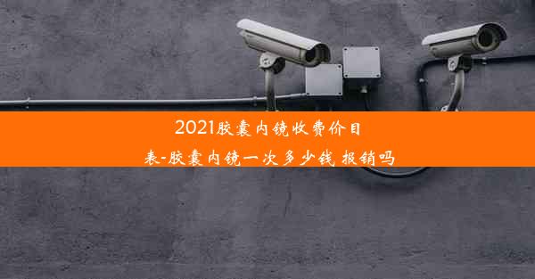 2021胶囊内镜收费价目表-胶囊内镜一次多少钱 报销吗