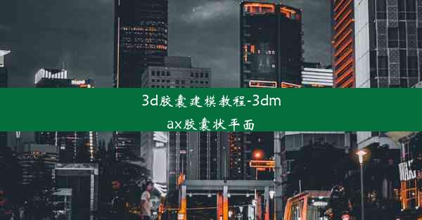 3d胶囊建模教程-3dmax胶囊状平面