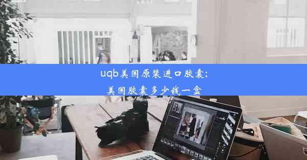 uqb美国原装进口胶囊;美国胶囊多少钱一盒