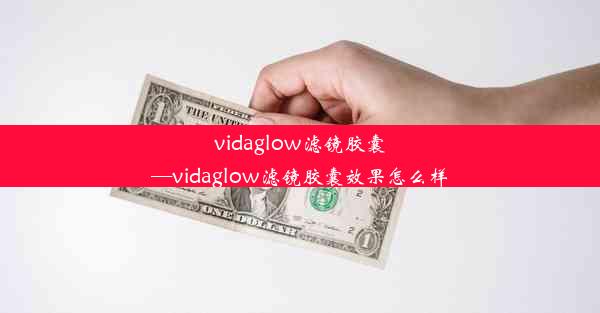 vidaglow滤镜胶囊—vidaglow滤镜胶囊效果怎么样