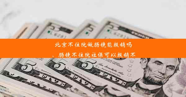 <b>北京不住院做肠镜能报销吗、肠镜不住院社保可以报销不</b>