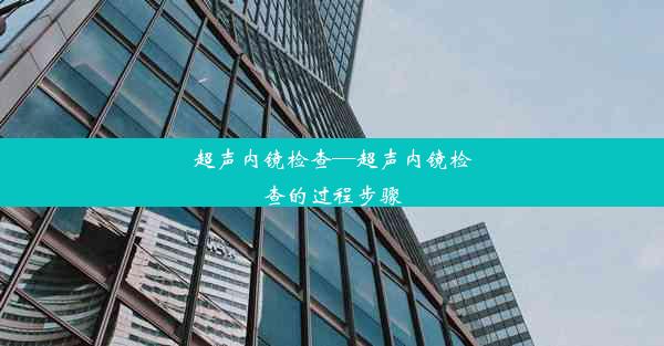 超声内镜检查—超声内镜检查的过程步骤