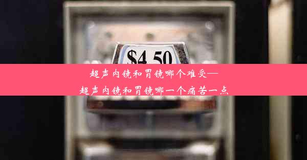 超声内镜和胃镜哪个难受—超声内镜和胃镜哪一个痛苦一点