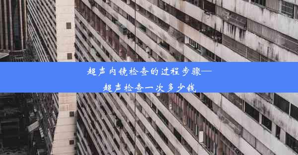 超声内镜检查的过程步骤—超声检查一次多少钱