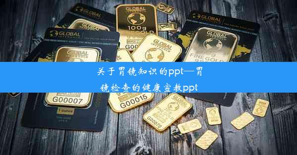 关于胃镜知识的ppt—胃镜检查的健康宣教ppt