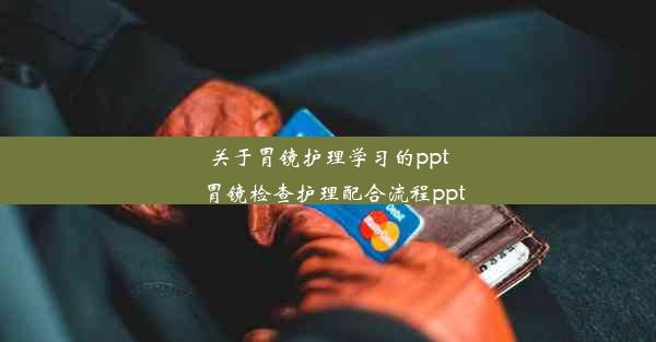 关于胃镜护理学习的ppt_胃镜检查护理配合流程ppt