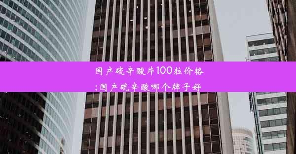 国产硫辛酸片100粒价格;国产硫辛酸哪个牌子好