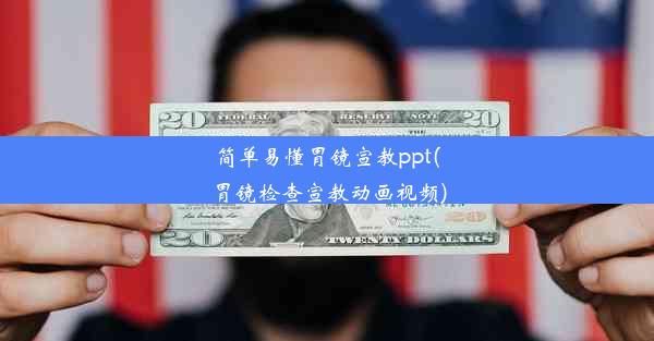 <b>简单易懂胃镜宣教ppt(胃镜检查宣教动画视频)</b>