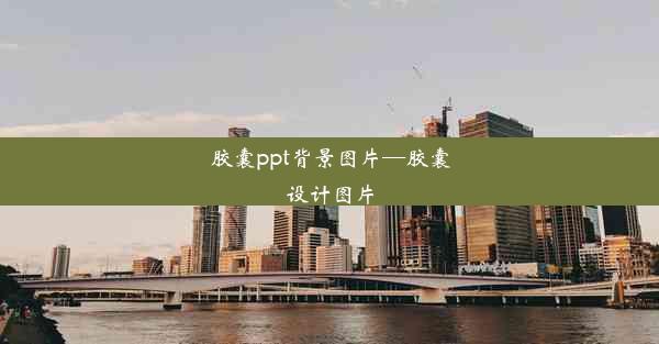 <b>胶囊ppt背景图片—胶囊设计图片</b>