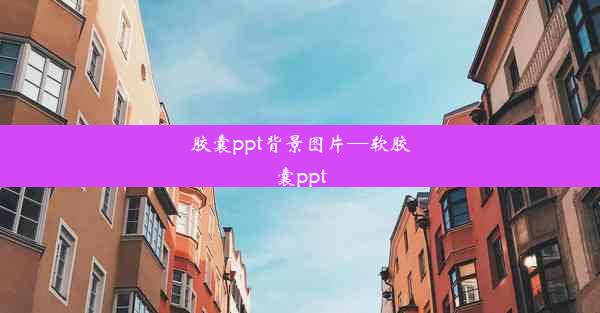 <b>胶囊ppt背景图片—软胶囊ppt</b>